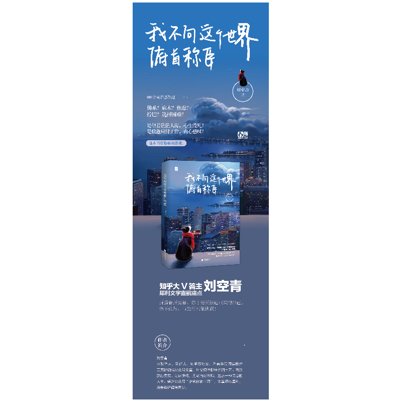 正版 我不向这个世界俯首称臣 刘空青,魅丽文化 江苏凤凰文艺出高清大图