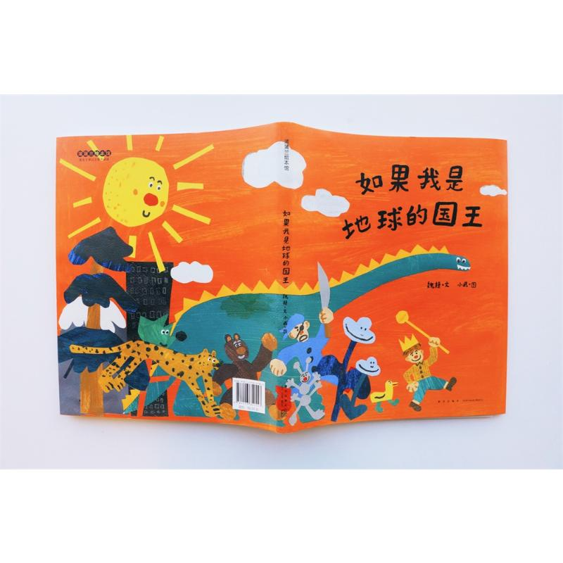 醉染图书如果我是地球的国王9787513351553高清大图