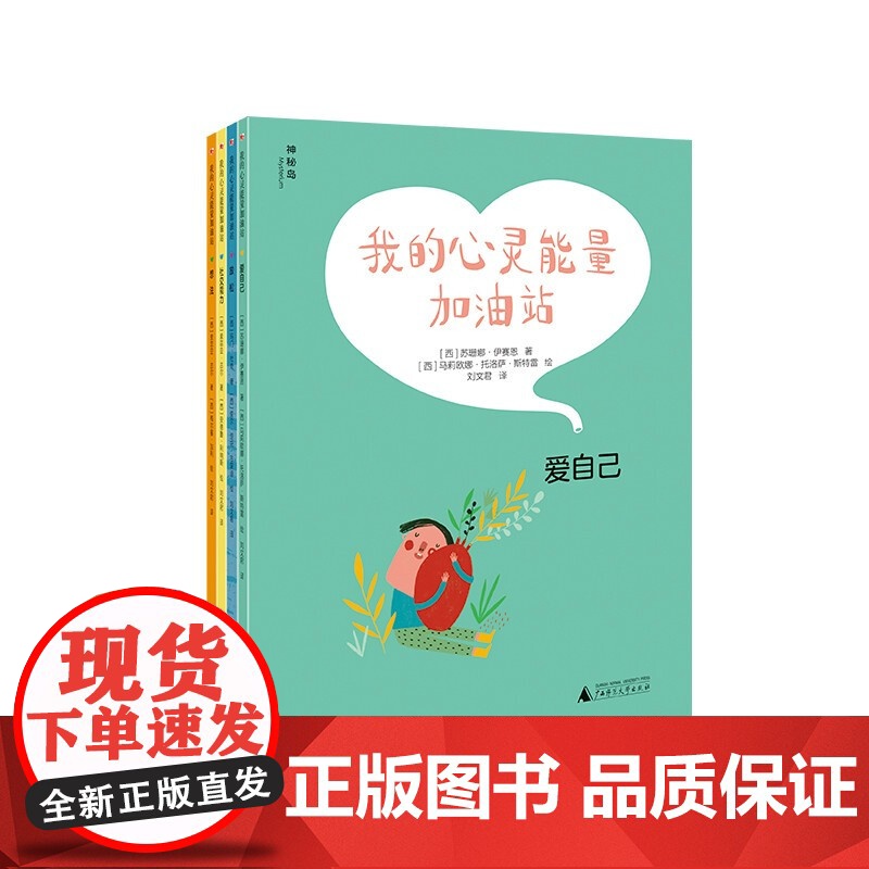 我的心灵能量加油站 全套4册 爱自己 放松 社交能力 想法 6-9岁 儿童心理学绘本循序渐进帮孩子增强心灵能量 广西师范高清大图