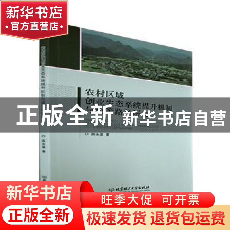 正版 农村区域创业生态系统提升机制与政策路径研究 薛永基 北京高清大图