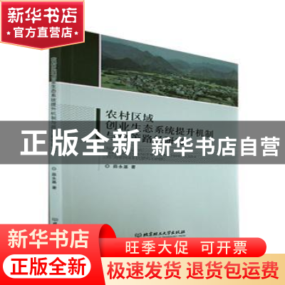 正版 农村区域创业生态系统提升机制与政策路径研究 薛永基 北京