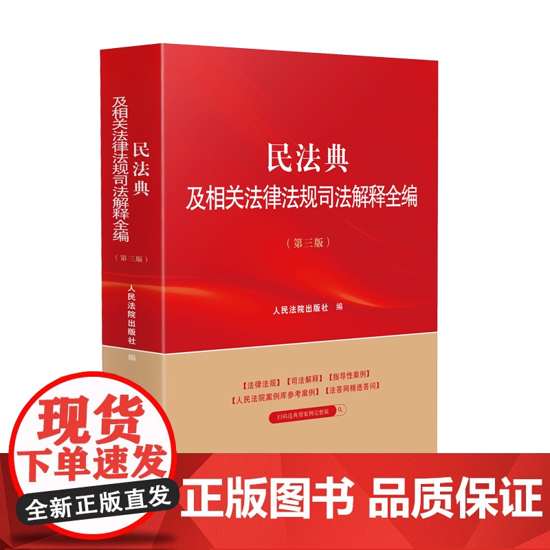 2025新版 民法典及相关法律法规司法解释全编 第三版 人民法院出版社 9787510945007高清大图