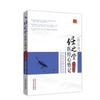 任之堂医经心悟记――医门话头参究(中医是这样看病的,为你还原传统中医悟经看病的理性思维过程)