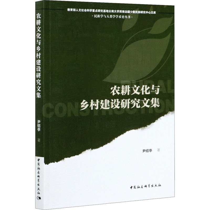 醉染图书农耕文化与乡村建设研究文集9787520382250高清大图