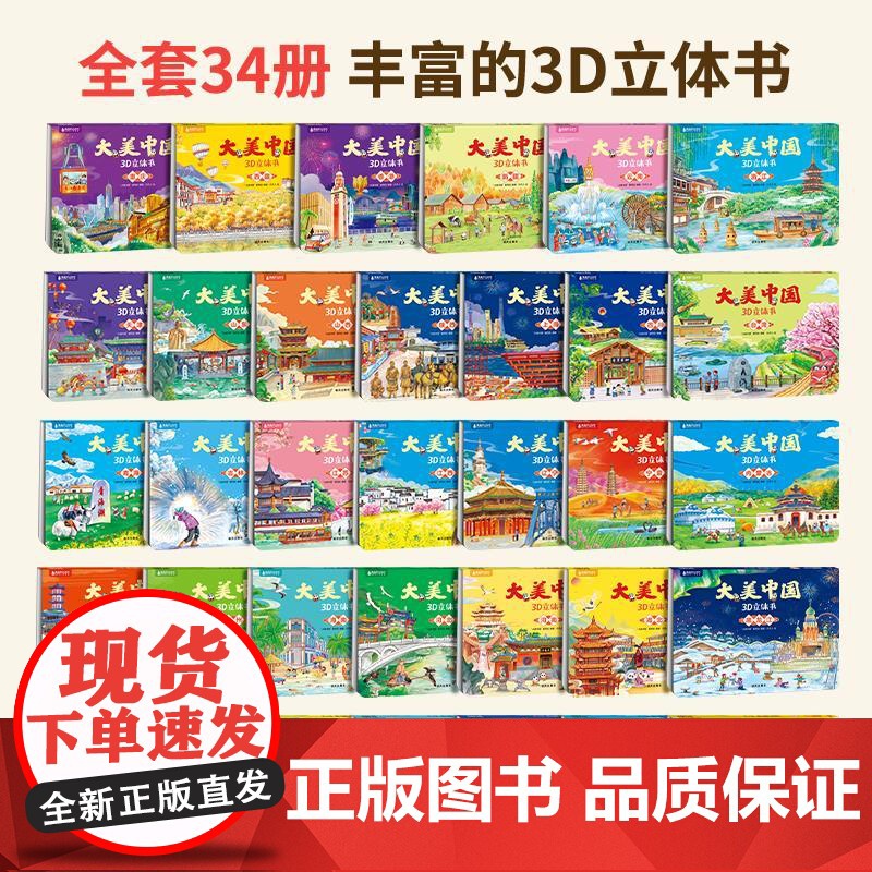 [加购付款]大美中国立体剧场书34省任选 国家旅游指南立体书高清大图