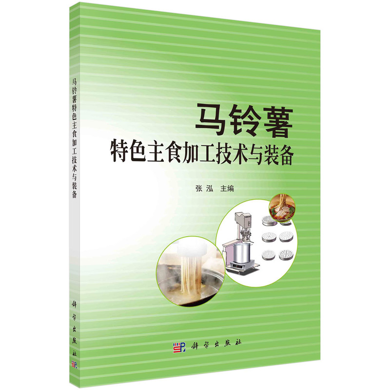 醉染图书马铃薯特色主食加工技术与装备9787030702418