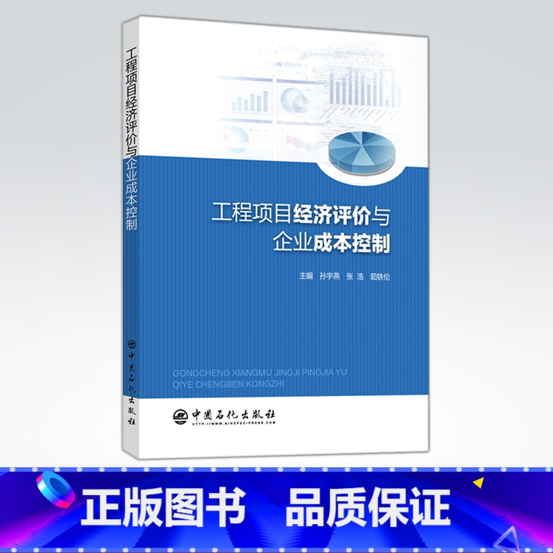 【正版】工程项目经济评价与企业成本控制 工程经济 可作为相关工作技术人员学习和培训使用 中国石化出版社