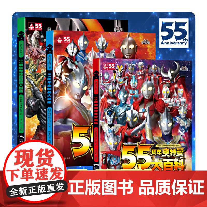 奥特曼55周年纪念版全3册圆谷授权 海报奥特曼怪兽大图鉴大百科绘本大全漫画书图书画册儿童绘本故事书正版图书 三环出版社高清大图