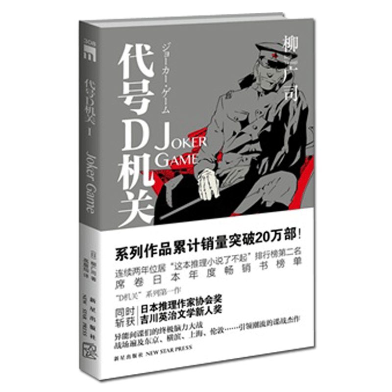 [醉染正版]正版 代号D机关全4册 柳广司著 午夜文库侦探悬疑日本间谍推理小说书籍新星出版社高清大图