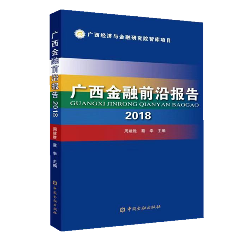 【M】2018广西金融前沿报告-9787522001531