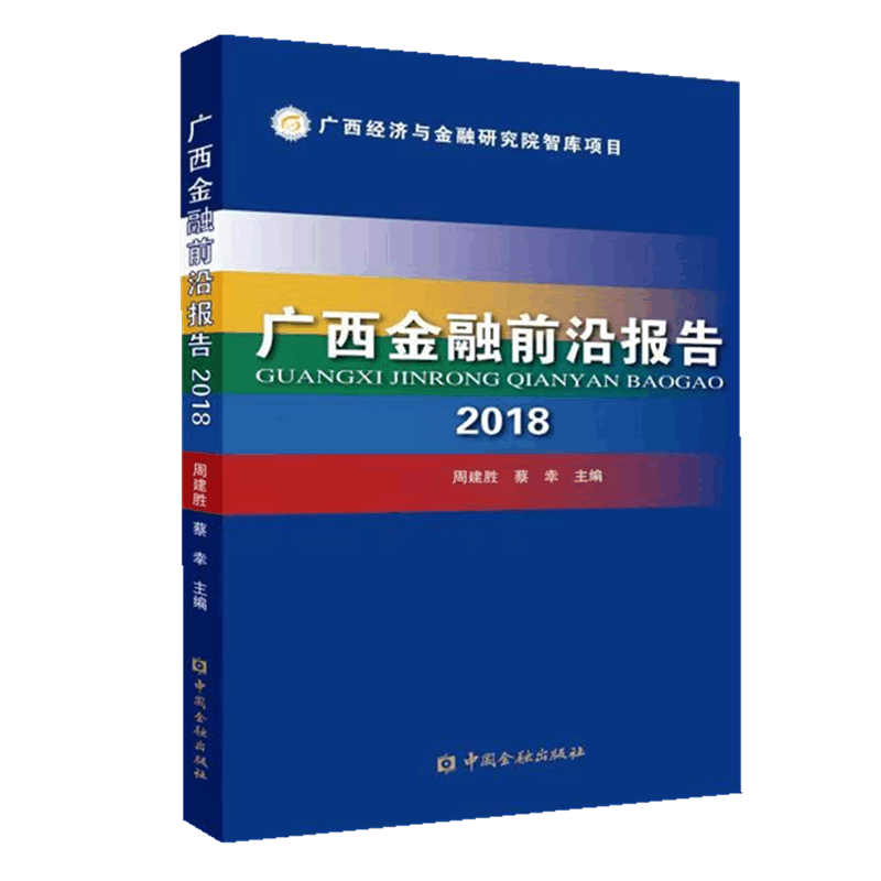 [M]2018广西金融前沿报告-9787522001531图片