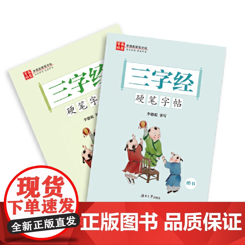 《三字经》硬笔字帖楷书行书高清大图