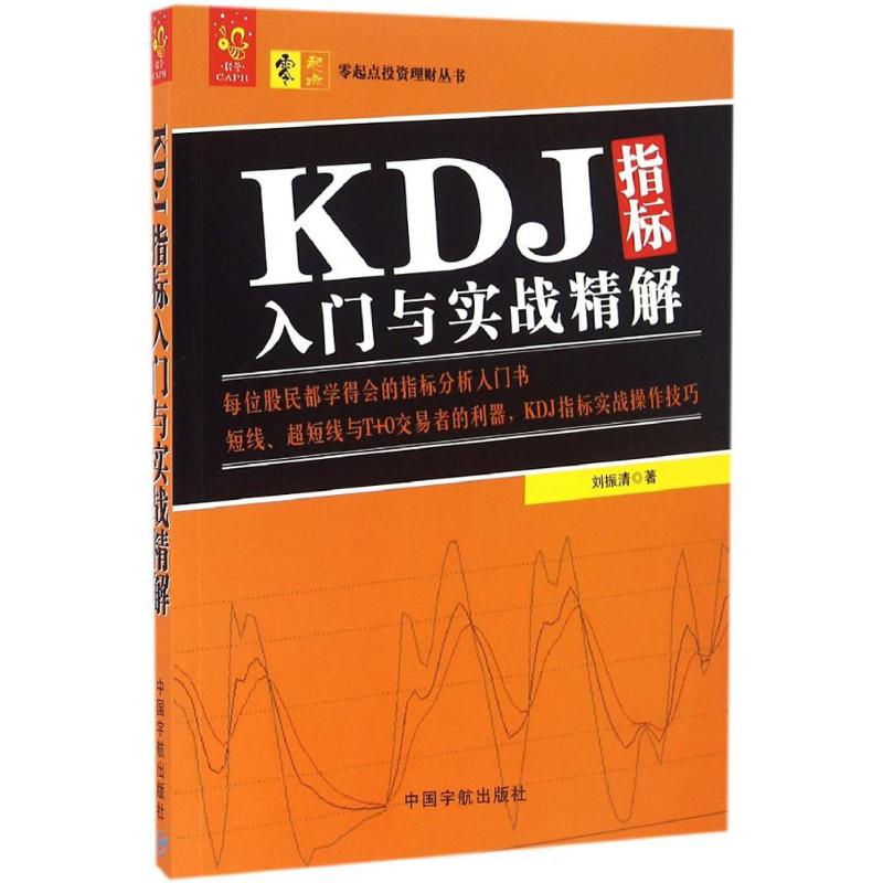 KDJ指标入门与实战精解高清大图