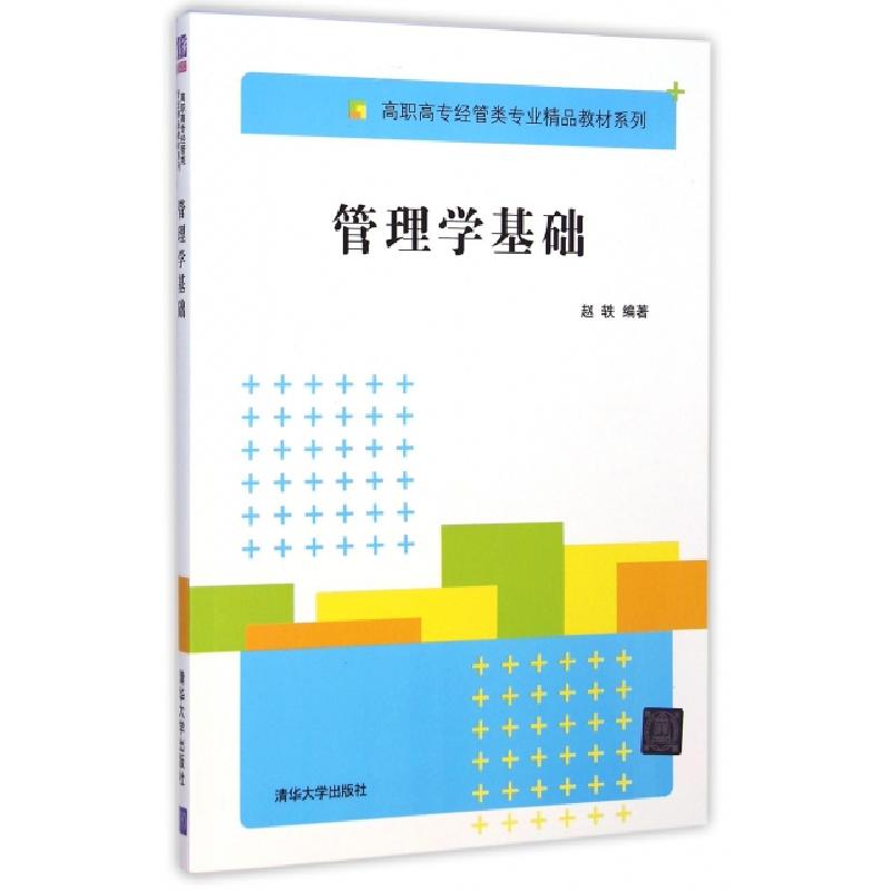 正版新书】管理学基础/高职高专经管类专业精品教材系列赵轶97873