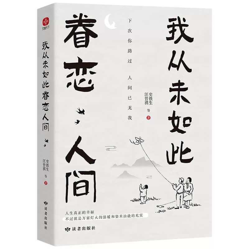 我从未如此眷恋人间 [正版]我从未如此眷恋人间史铁生季羡林丰子恺汪曾祺余光中著作精选散文集合中国现当代青春文学小说文学散高清大图