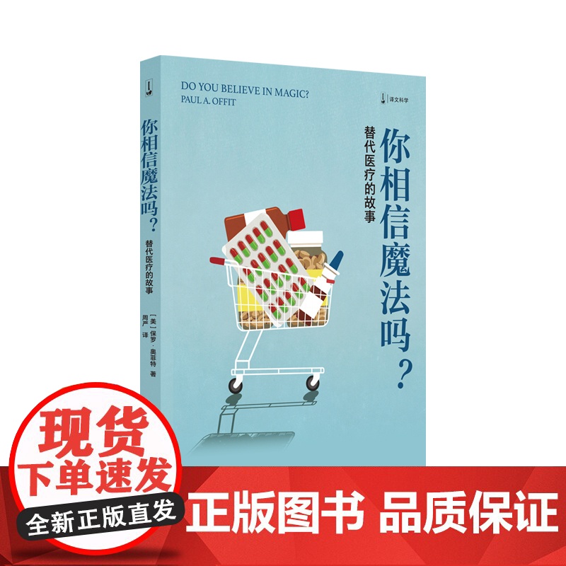 你相信魔法吗?替代医疗的故事 译文科学 [美]保罗·奥菲特 著 周严 译 传统医学 替代医学 有效和无效的医学 上海译文高清大图