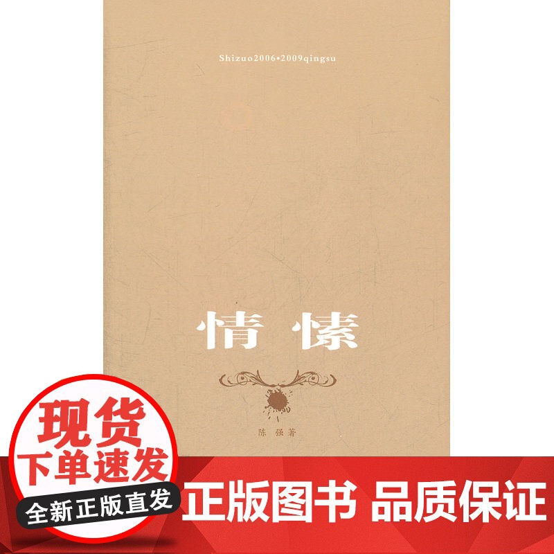 情愫 陈强 云南人民出版社 正版书籍高清大图