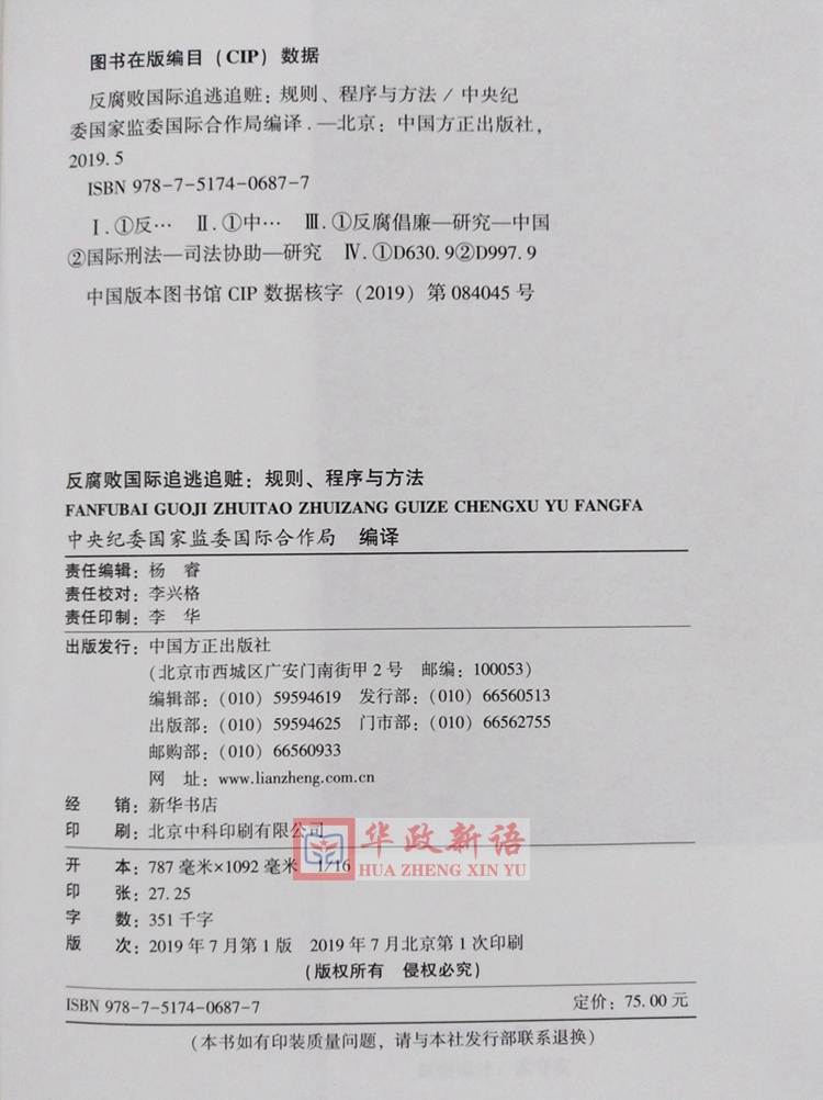 [正版] 2019 反腐败国际追逃追赃:规则、程序与方法 方正出版社 纪检监察工作工具书籍高清大图
