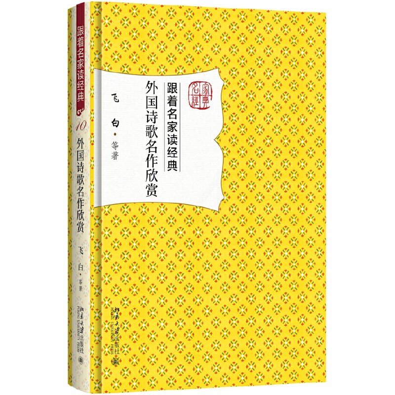 [正版]书籍外国诗歌名作欣赏高清大图