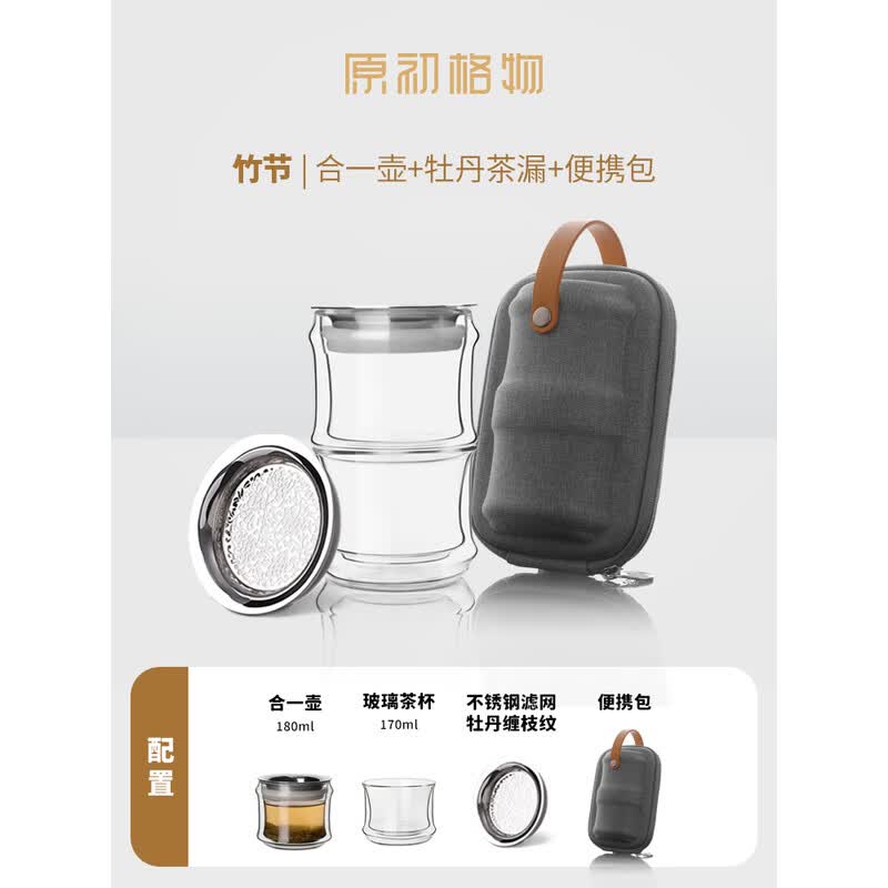 原初格物竹节旅行茶具TST4110 灰色 (合一壶180ml+玻璃茶杯170ml+不锈钢滤网牡丹缠枝纹+便携包)
