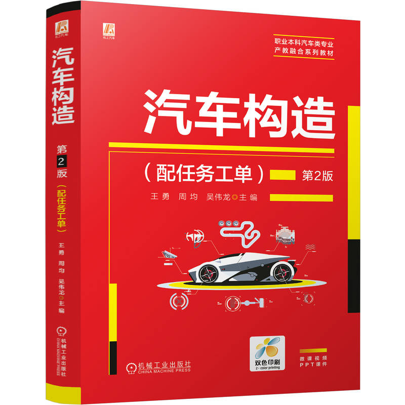 正版新书】汽车构造(配任务工单)第2版王勇,周均,吴伟龙 著97