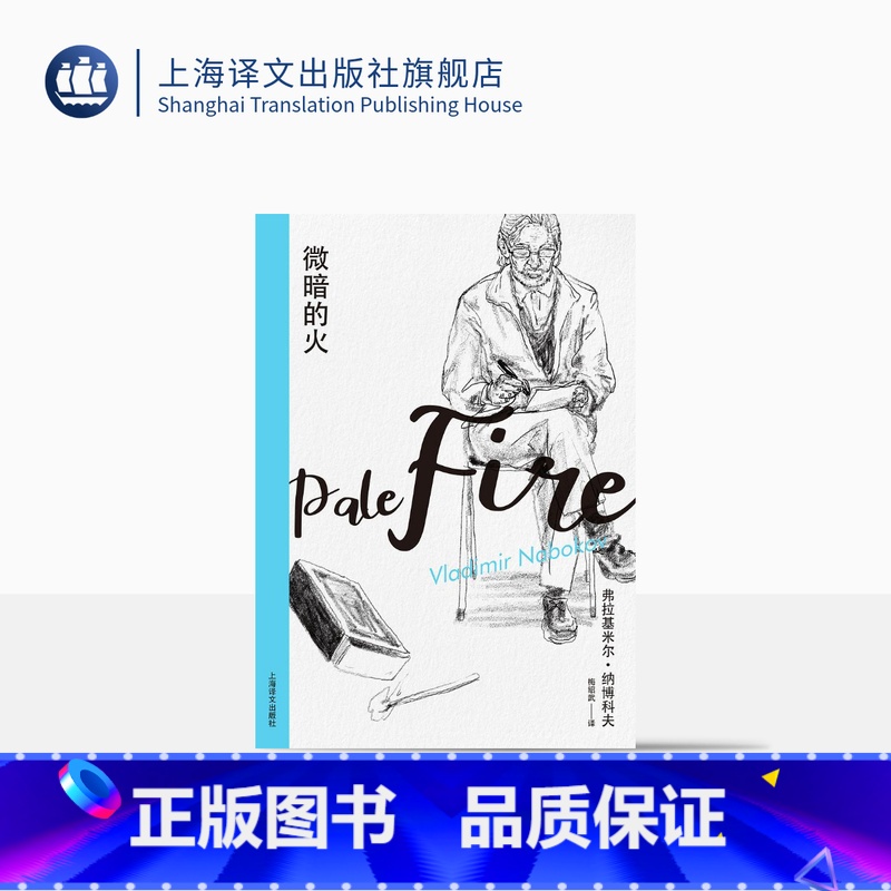 [正版]微暗的火(纳博科夫精选集I)梅绍武译 外国现当代文学小说 上海译文出版社