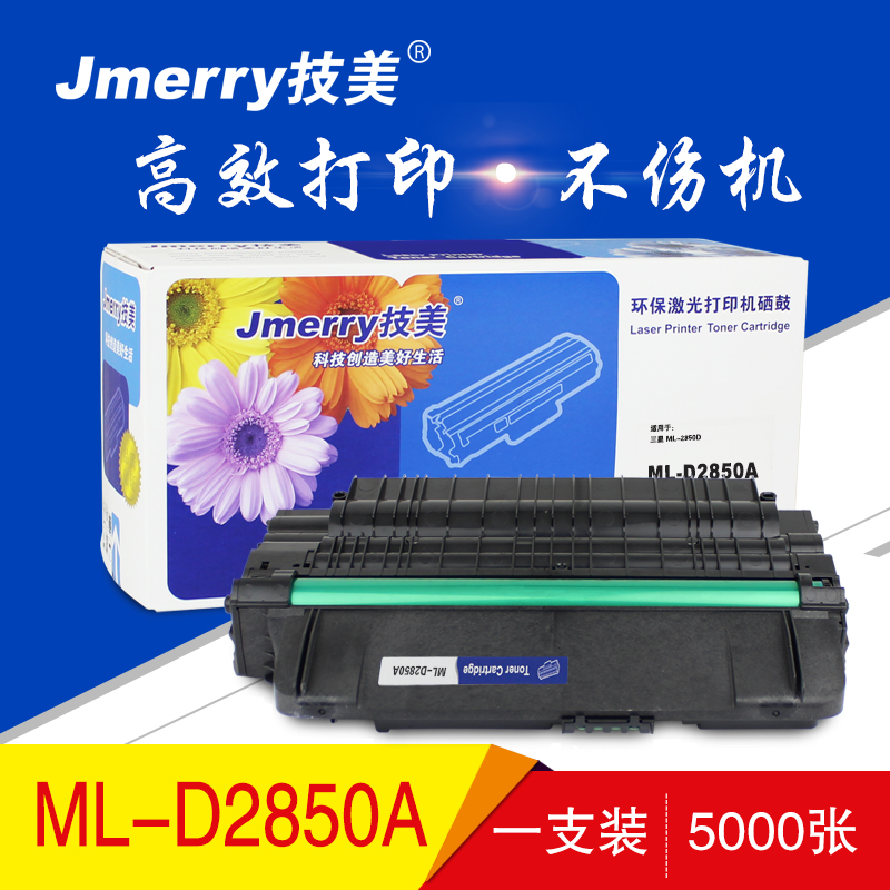 技美(Jmerry)ML-D2850A硒鼓 黑色