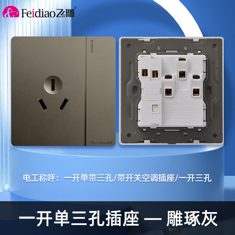 飞雕（FEIDIAO）开关插座86型家用暗装 超大面板钢支架 雕琢系列电源墙壁开关面板 雕琢灰一开单三孔插