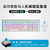 达尔优牧马人机械键盘鼠标套装两件套青轴黑轴电竞游戏专用网咖发光有线键盘台式笔记本电脑cf家用吃鸡lol机械键鼠套装