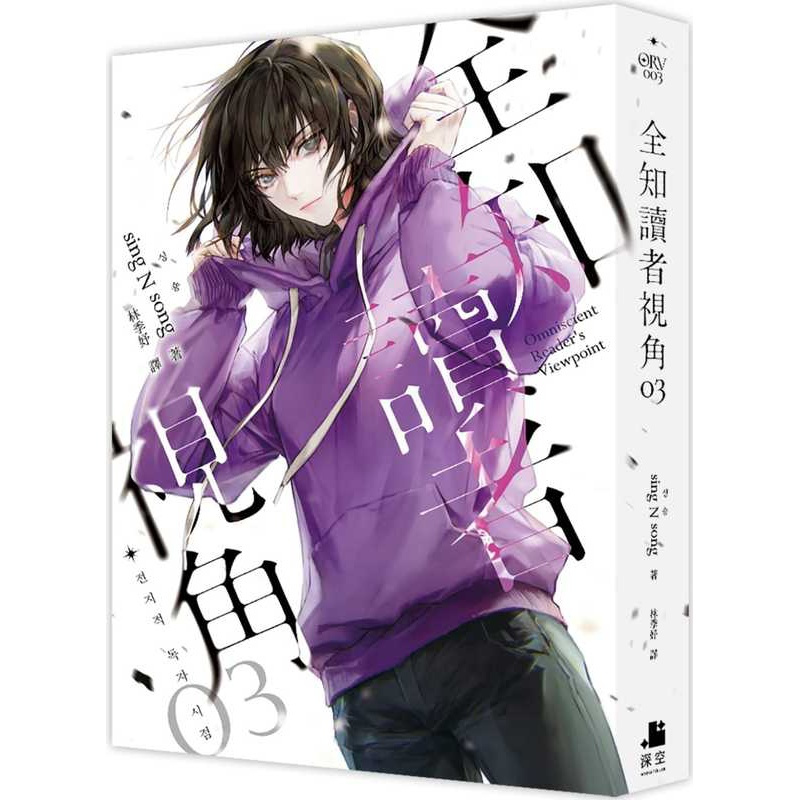[正版] 轻小说 全知读者视角03普通版 港台原版 sing N song 深空出版 韩国现象级网路小说 拓特原版