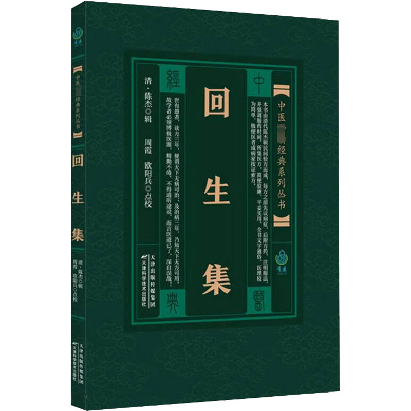 [M]回生集-9787530828649高清大图