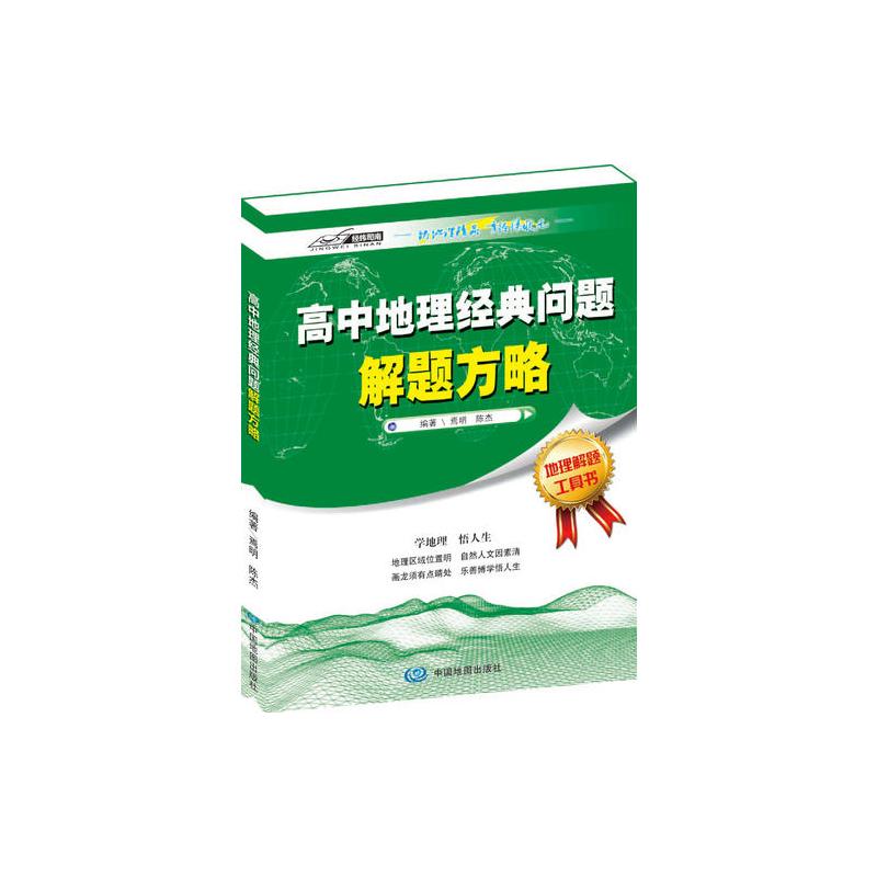 高中地理经典问题解题方略（地理解题工具书）