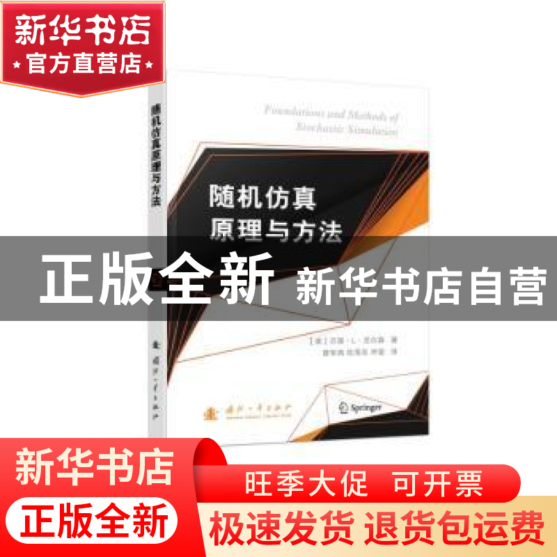 正版 随机仿真原理与方法 【美】巴里·L·尼尔森 国防工业出版社