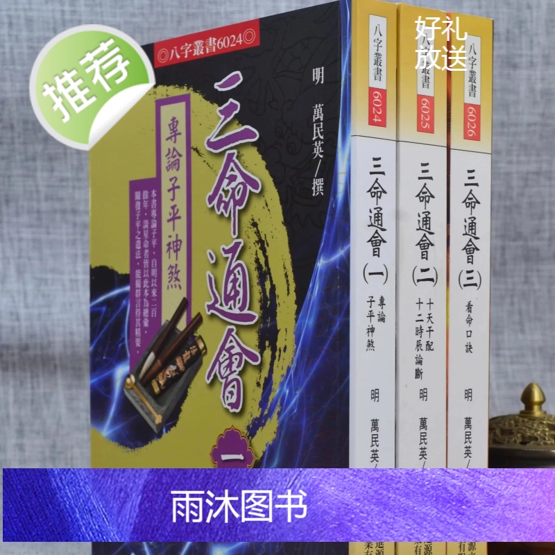 正版 三命通会(一 二 三) 万民英 进源高清大图