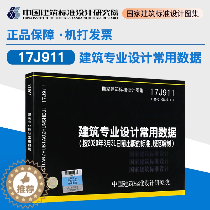 【醉染正版】正版 国标图集 17J911建筑专业设计常用数据 中国建筑标准设计研究院有限公司