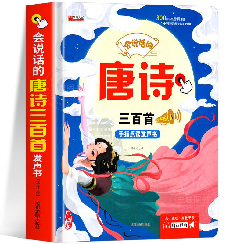 英文儿歌发声书 [正版]会说话的唐诗三百首幼儿早教点读发声书完整版300首全集撕不烂唐诗300首儿童有声书播放书古诗词读