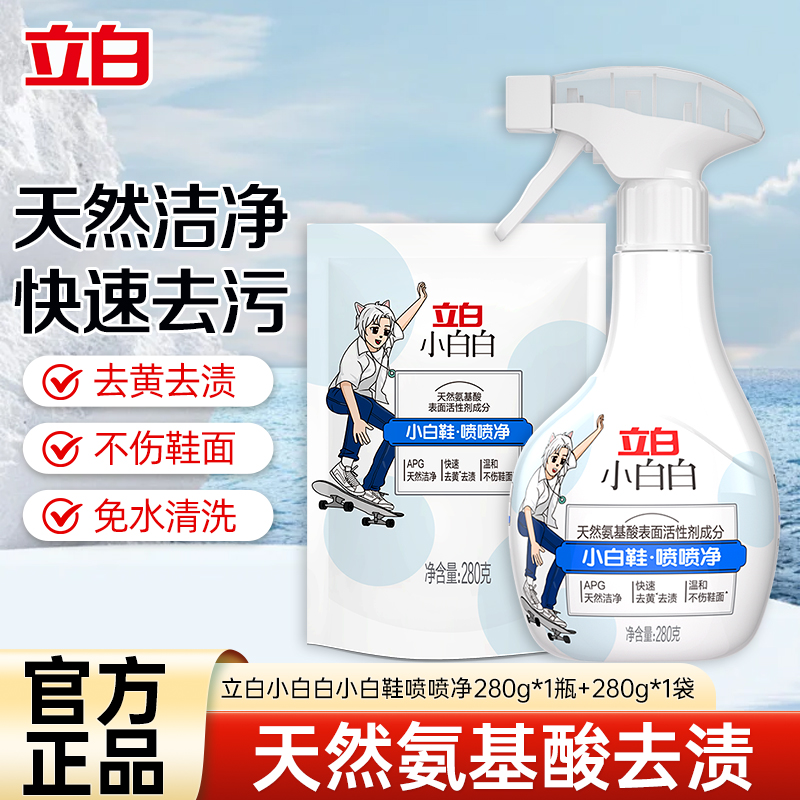 立白小白白小白鞋喷喷净洁净温和不伤鞋去黄去渍