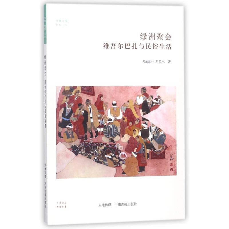 [正版]绿洲聚会:维吾尔巴扎与民俗生活/华夏文库 哈丽达?斯拉木 著作 著 世界文化经管、励志 书店图书籍 中州古籍出版高清大图