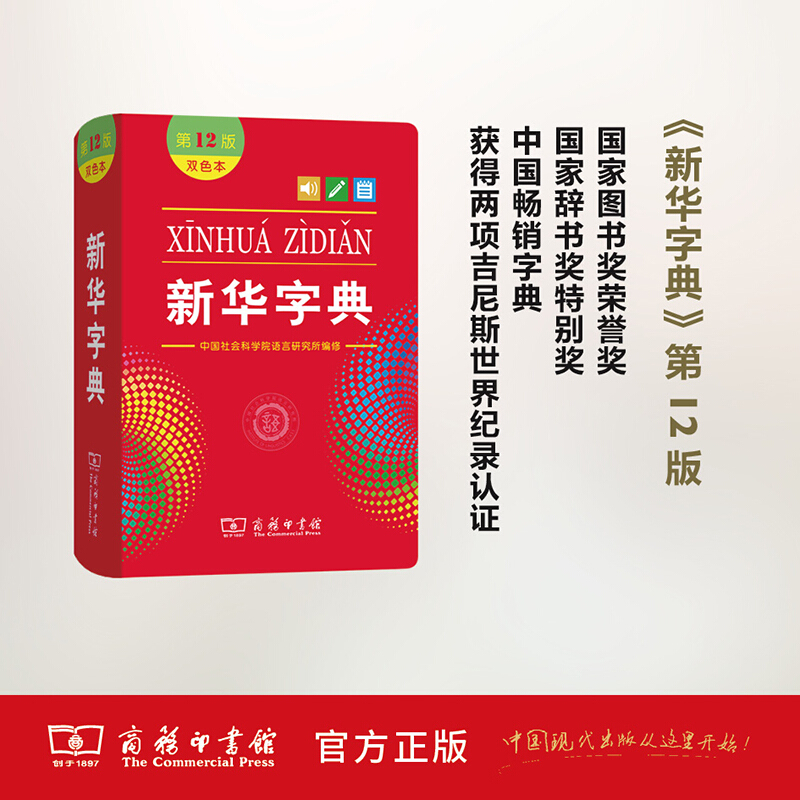 [正版]字典第12版双色本 字典2020年中国社会科学院语言研究所 编修 商务印书馆 汉语工具书 汉语字典 学生工具书高清大图