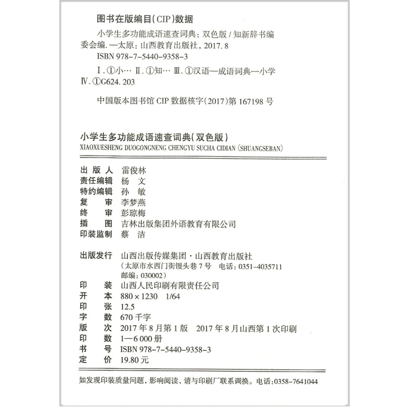 [正版]小学生 多功能成语速查词典 双色版 辨析词典词形释义音标搭配例句插图学习型小学生一二三四五六年级新词典现代汉语