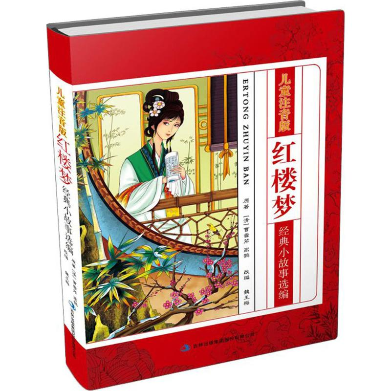 [M]儿童注音版红楼梦经典小故事选编-9787558128035高清大图
