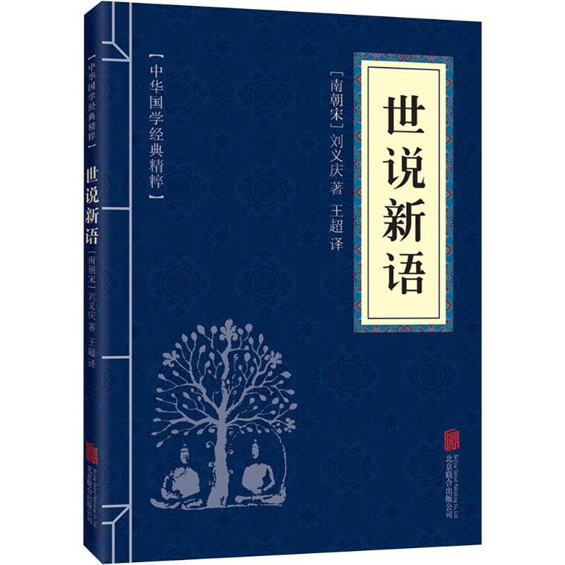 【M】世说新语-9787550243613