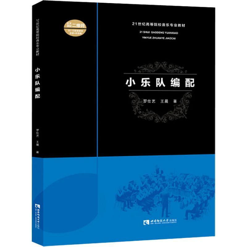 正版新书】小乐队编配罗仕艺9787562193722