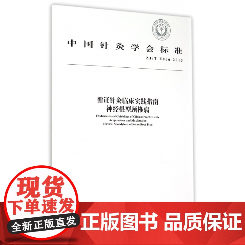 循证针灸临床实践指南神经根型颈椎病(ZJ/T E006-高清大图