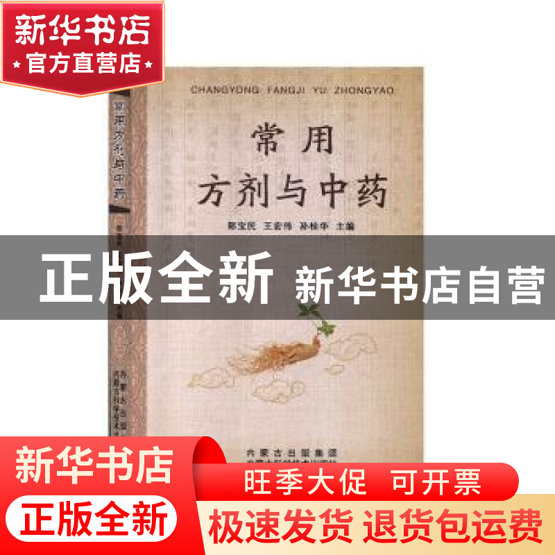 正版 常用方剂与中药 郎宝民,王宏伟,孙桂华 内蒙古科学技术出版高清大图