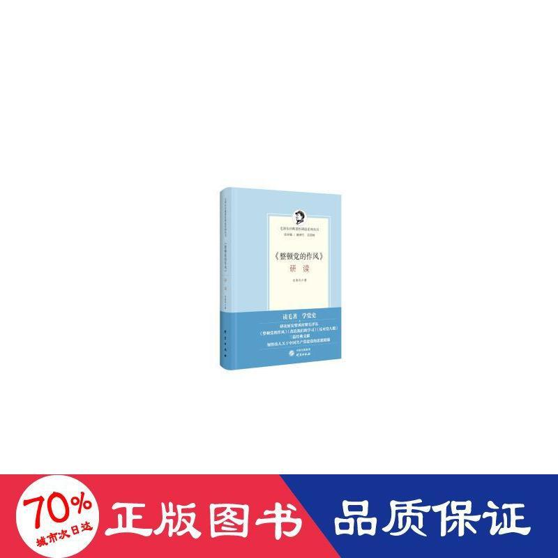 醉染图书《整顿的作风》研读9787519909574高清大图