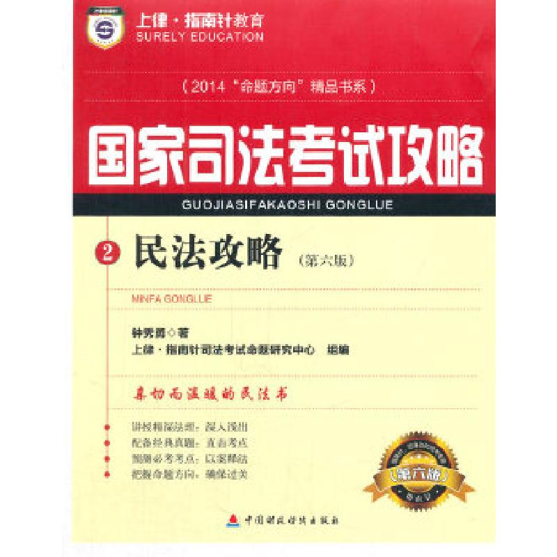 正版新书】民法攻略钟秀勇著9787509551219