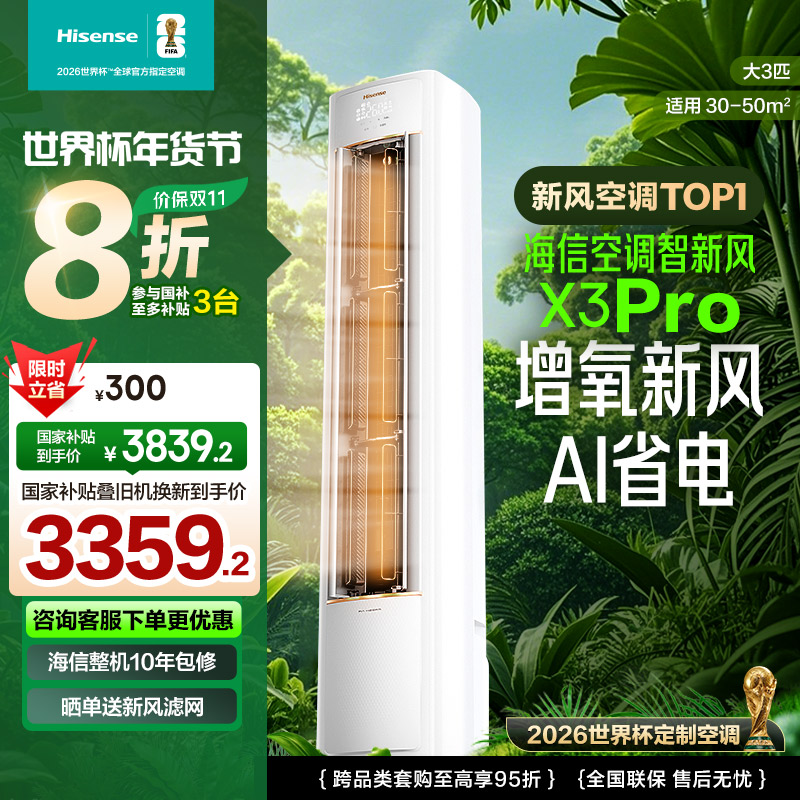 海信 新风空调 3匹 新风增氧 AI省电 新一级 分区送风 低噪 客厅柜机空调立式KFR-72LW/X300J-X1高清大图