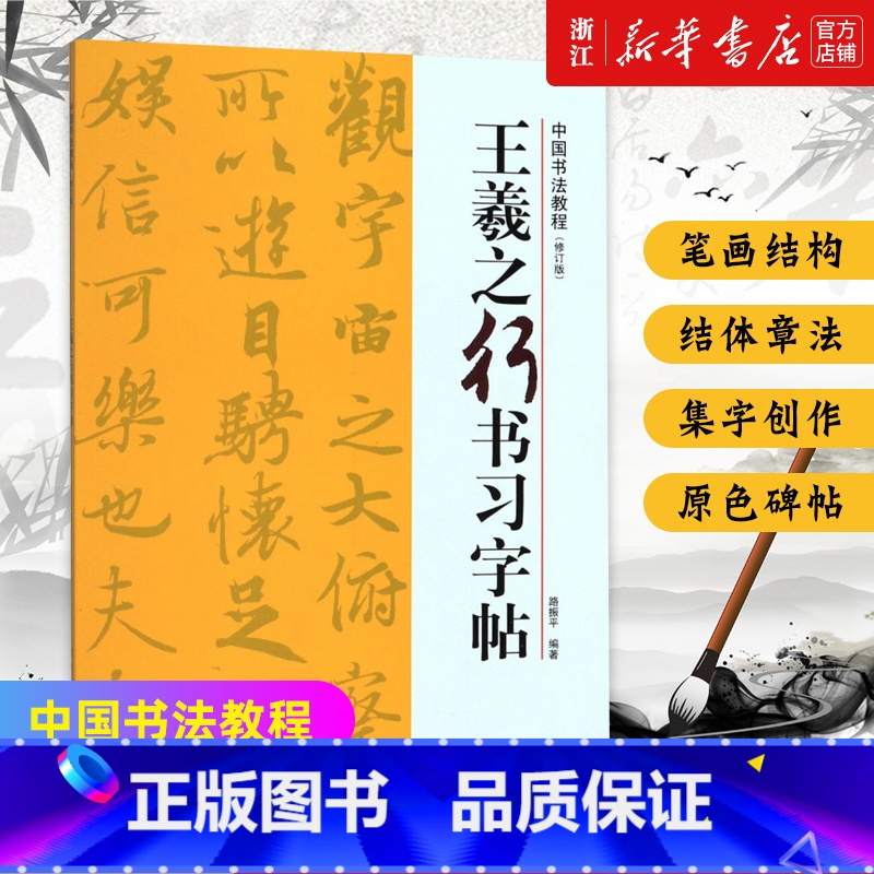 [正版]王羲之行书习字帖(修订版)/中国书法教程高清大图
