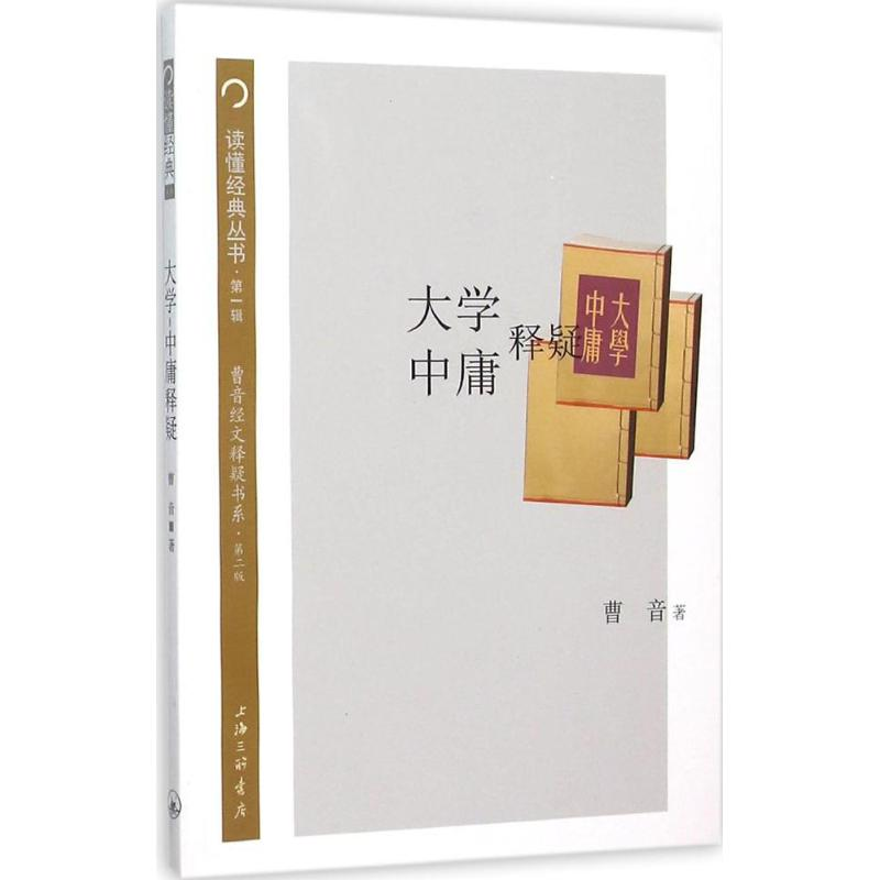 音像大学-中庸释疑曹音 著;方立平,杨宏声 丛书主编